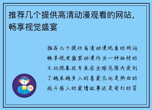 推荐几个提供高清动漫观看的网站，畅享视觉盛宴